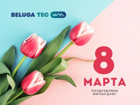 BELUGA TEC поздравляет