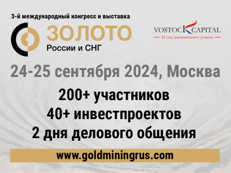 BELUGA TEC примет участие в 3-м Международном Конгрессе и Выставке "Золото России и СНГ"