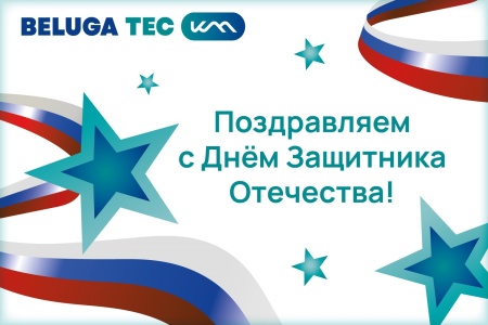 BELUGA TEC поздравляет       