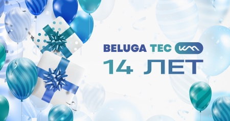 23 ноября BELUGA TEC отмечает день рождения.