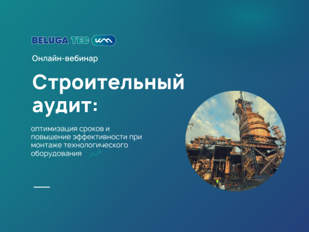 Строительный аудит - бесплатный вебинар от главного инженера BELUGA TEC